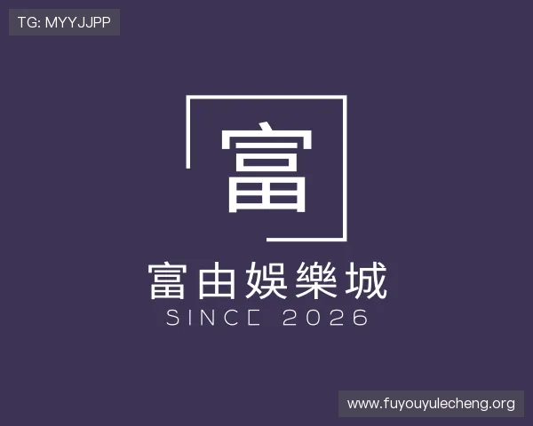 了解富由娛樂城